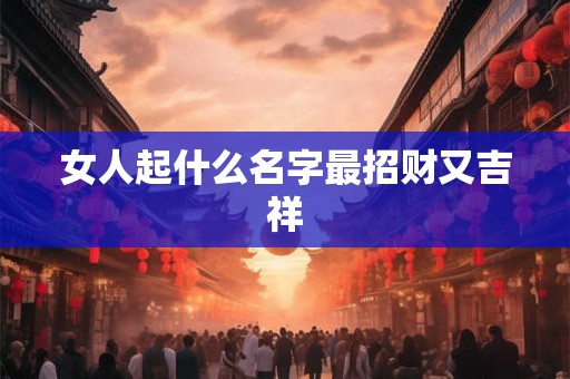 女人起什么名字最招财又吉祥