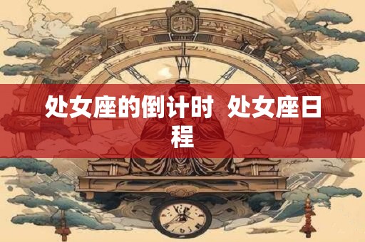 处女座的倒计时  处女座日程