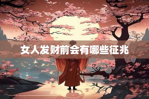 女人发财前会有哪些征兆