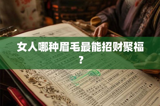 女人哪种眉毛最能招财聚福？