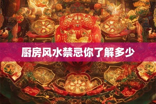 厨房风水禁忌你了解多少