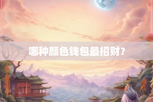 哪种颜色钱包最招财？