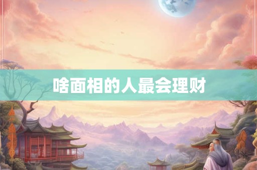 啥面相的人最会理财