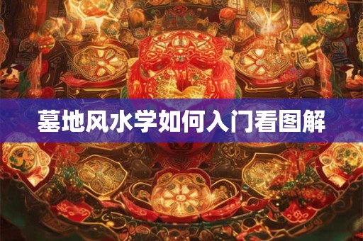 墓地风水学如何入门看图解