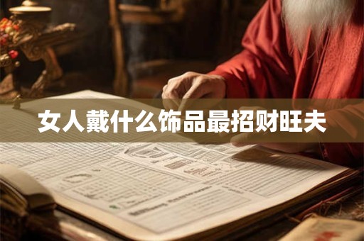 女人戴什么饰品最招财旺夫