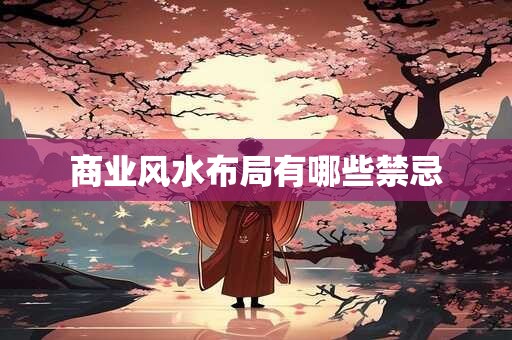 商业风水布局有哪些禁忌
