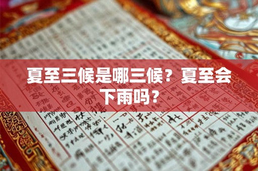 夏至三候是哪三候？夏至会下雨吗？