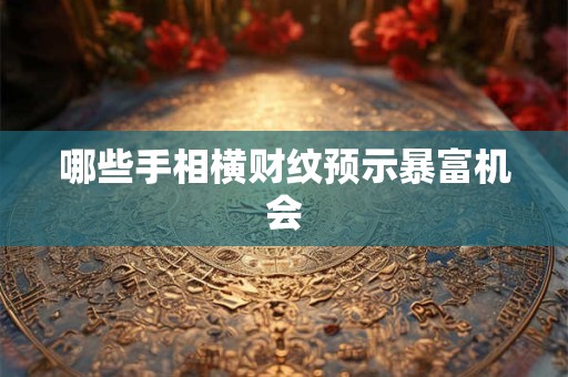 哪些手相横财纹预示暴富机会