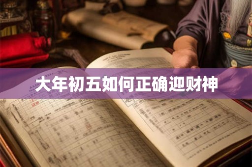 大年初五如何正确迎财神