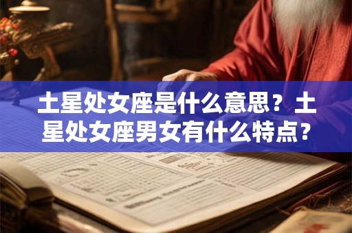 土星处女座是什么意思？土星处女座男女有什么特点？