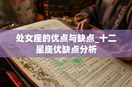 处女座的优点与缺点_十二星座优缺点分析