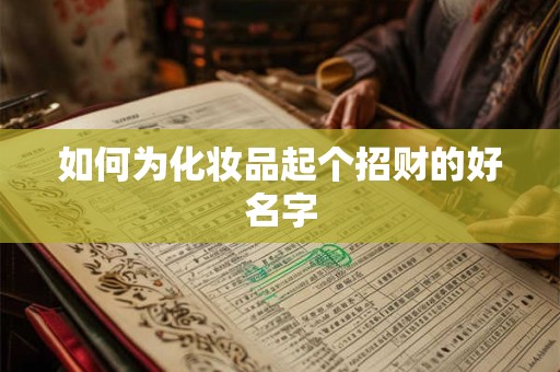 如何为化妆品起个招财的好名字