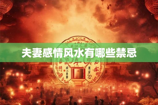 夫妻感情风水有哪些禁忌