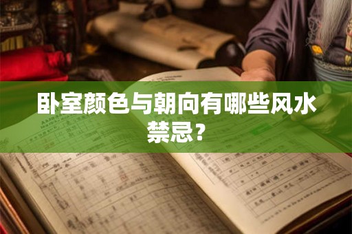 卧室颜色与朝向有哪些风水禁忌？
