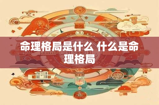 命理格局是什么 什么是命理格局