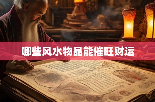 哪些风水物品能催旺财运