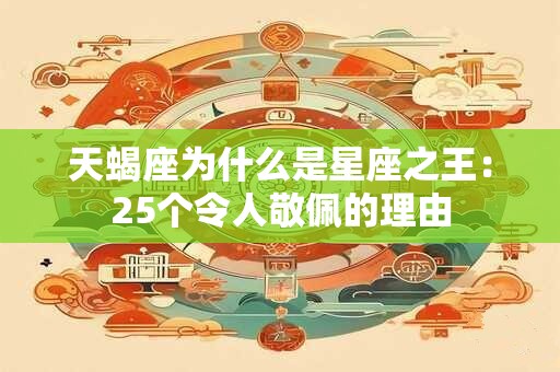 天蝎座为什么是星座之王:25个令人敬佩的理由 天蝎座为什么是星座之王:25个令人敬佩的理由