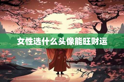 女性选什么头像能旺财运