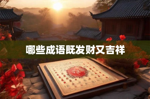 哪些成语既发财又吉祥