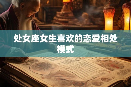处女座女生喜欢的恋爱相处模式
