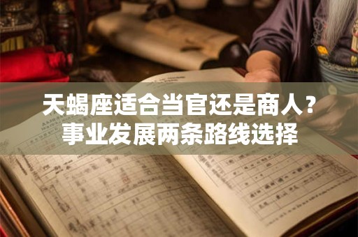 天蝎座适合当官还是商人？事业发展两条路线选择