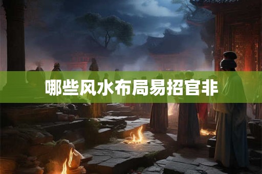 哪些风水布局易招官非