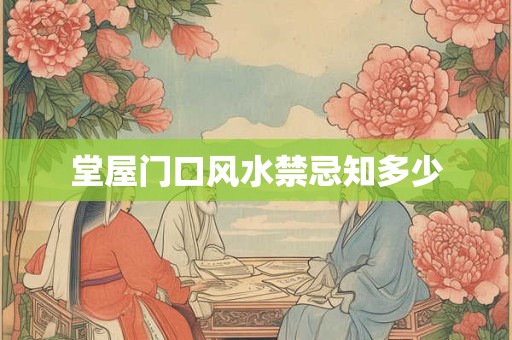 堂屋门口风水禁忌知多少