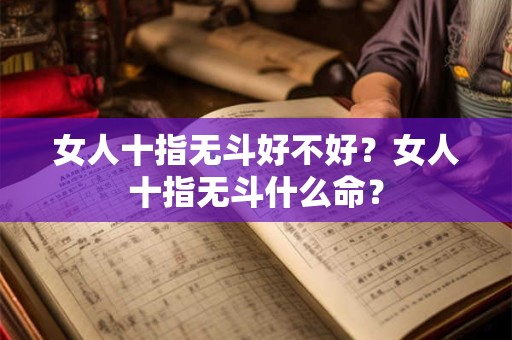 女人十指无斗好不好？女人十指无斗什么命？