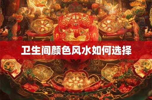 卫生间颜色风水如何选择
