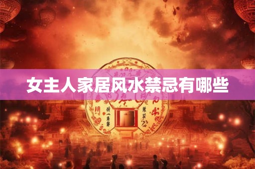 女主人家居风水禁忌有哪些