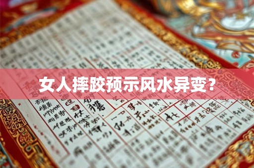 女人摔跤预示风水异变？