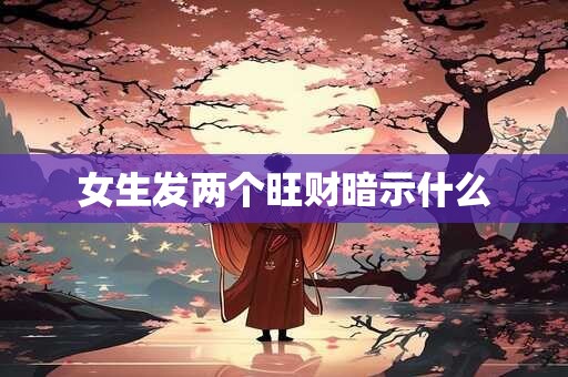 女生发两个旺财暗示什么