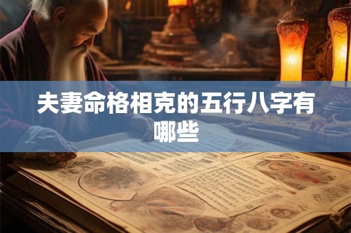 夫妻命格相克的五行八字有哪些