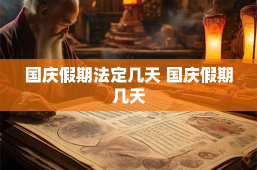 国庆假期法定几天 国庆假期几天