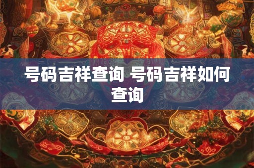 号码吉祥查询 号码吉祥如何查询