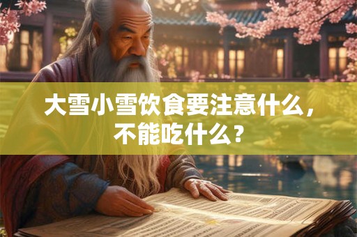 大雪小雪饮食要注意什么，不能吃什么？