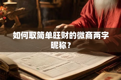 如何取简单旺财的微商两字昵称？