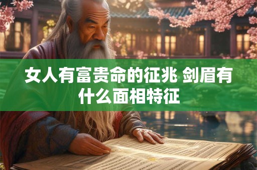 女人有富贵命的征兆 剑眉有什么面相特征