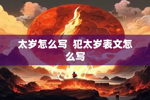 太岁怎么写  犯太岁表文怎么写