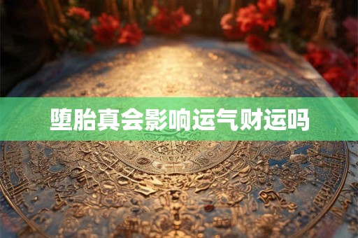 堕胎真会影响运气财运吗