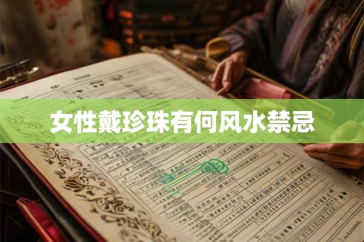 女性戴珍珠有何风水禁忌
