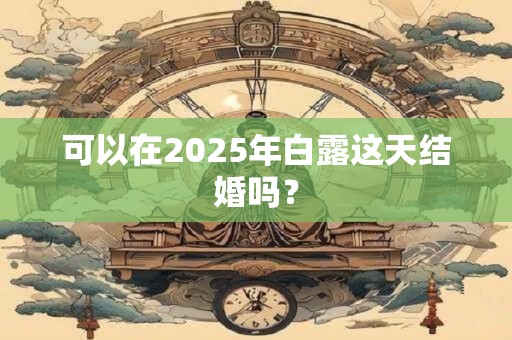 可以在2026年白露这天结婚吗？