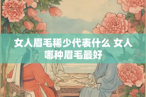 女人眉毛稀少代表什么 女人哪种眉毛最好