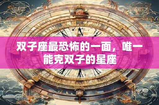 双子座最恐怖的一面，唯一能克双子的星座