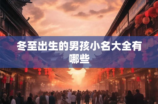 冬至出生的男孩小名大全有哪些