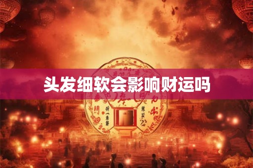 头发细软会影响财运吗