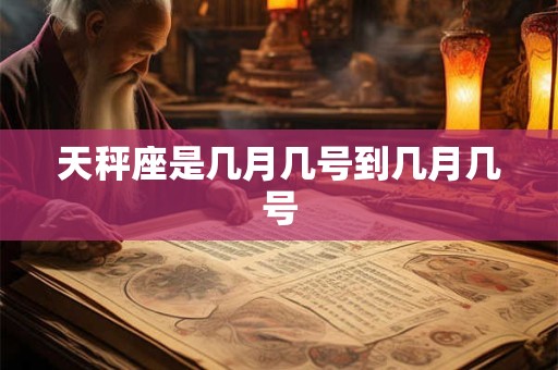 天秤座是几月几号到几月几号