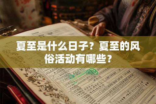 夏至是什么日子？夏至的风俗活动有哪些？