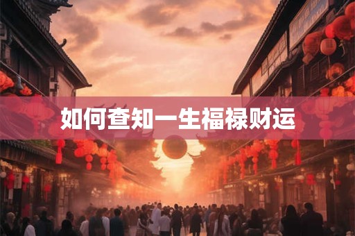 如何查知一生福禄财运