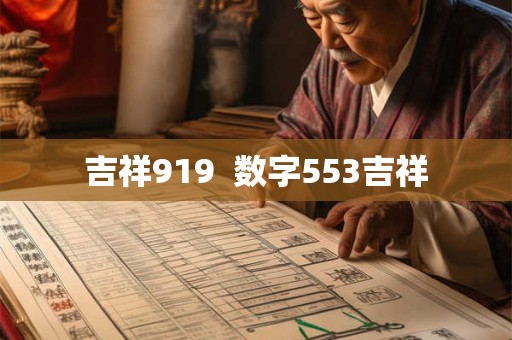 吉祥919  数字553吉祥